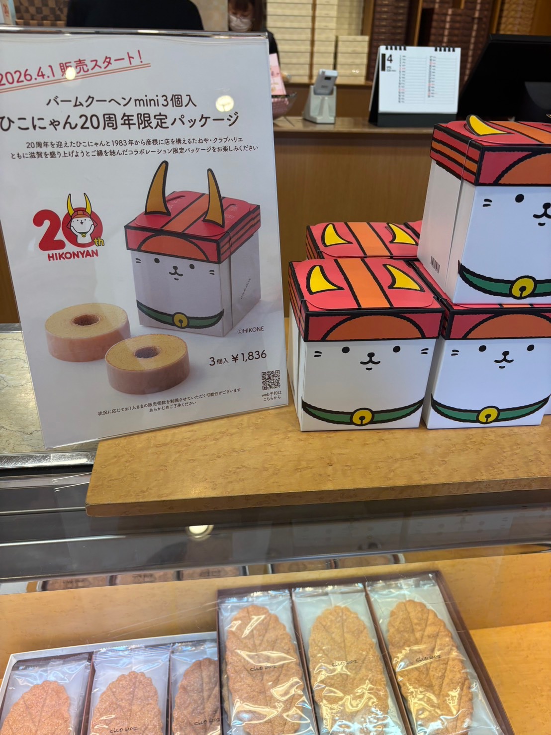 ひこにゃん20周年限定パッケージのバームクーヘン